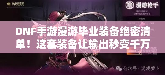 DNF手游漫游畢業(yè)裝備絕密清單！這套裝備讓輸出秒變千萬傷害！