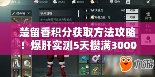楚留香積分獲取方法攻略！爆肝實測5天攢滿3000分的速刷秘籍