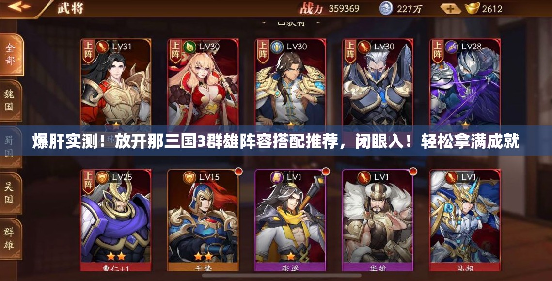 爆肝實(shí)測(cè)！放開那三國(guó)3群雄陣容搭配推薦，閉眼入！輕松拿滿成就