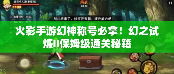 火影手游幻神稱號必拿！幻之試煉II保姆級通關(guān)秘籍