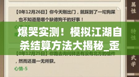 爆哭實(shí)測(cè)！模擬江湖自殺結(jié)算方法大揭秘_歪脖樹坐標(biāo)必看救命攻略