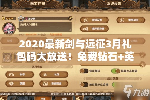 2020最新劍與遠(yuǎn)征3月禮包碼大放送！免費鉆石+英雄碎片秒領(lǐng)不迷路！
