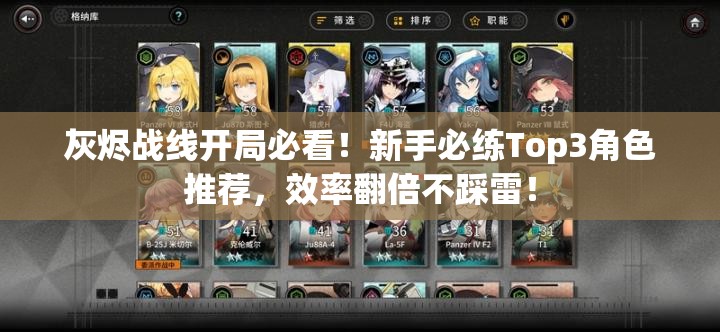 灰燼戰(zhàn)線開局必看！新手必練Top3角色推薦，效率翻倍不踩雷！