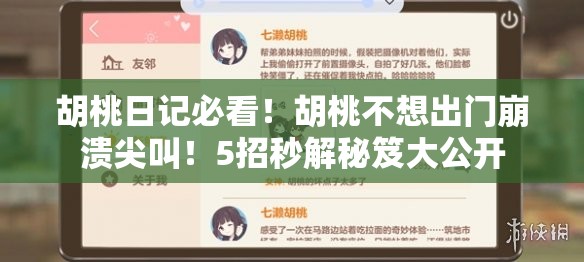 胡桃日記必看！胡桃不想出門崩潰尖叫！5招秒解秘笈大公開