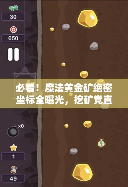 必看！魔法黃金礦絕密坐標(biāo)全曝光，挖礦黨直接狂喜！