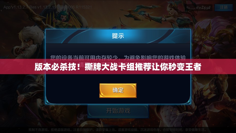 版本必殺技！撕牌大戰(zhàn)卡組推薦讓你秒變王者