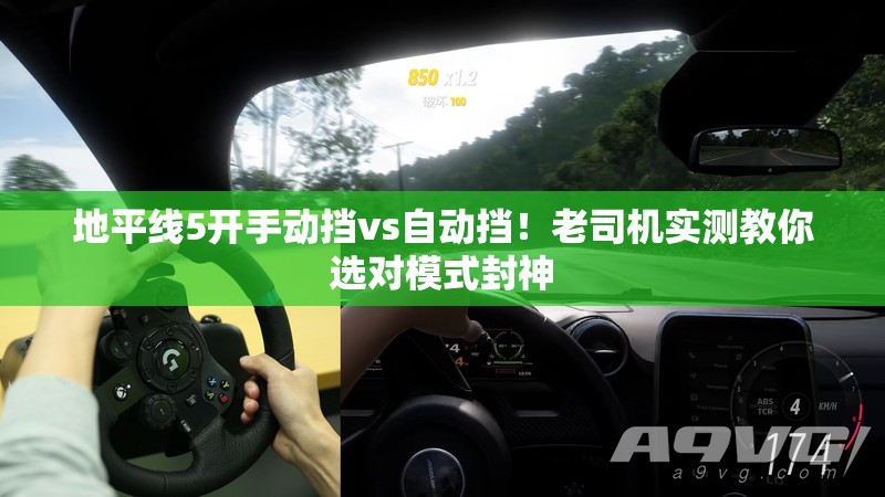 地平線5開手動(dòng)擋vs自動(dòng)擋！老司機(jī)實(shí)測(cè)教你選對(duì)模式封神