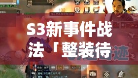 S3新事件戰(zhàn)法「整裝待發(fā)」絕了！實戰(zhàn)效果教你秒變霸主