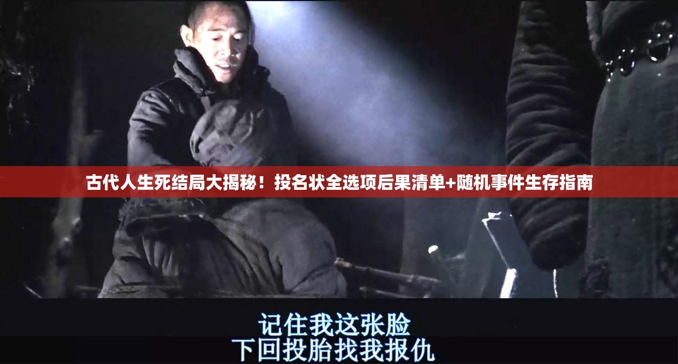 古代人生死結(jié)局大揭秘！投名狀全選項后果清單+隨機(jī)事件生存指南
