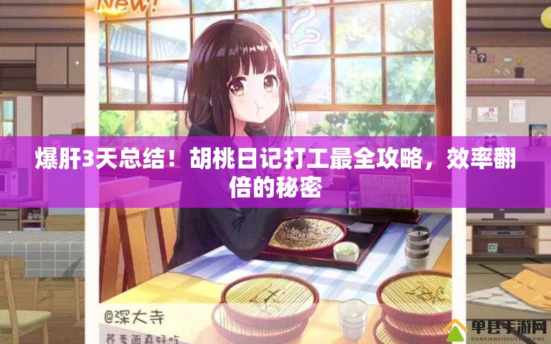 爆肝3天總結(jié)！胡桃日記打工最全攻略，效率翻倍的秘密