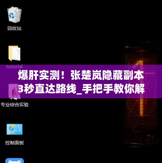 爆肝實(shí)測！張楚嵐隱藏副本3秒直達(dá)路線_手把手教你解鎖隱藏劇情