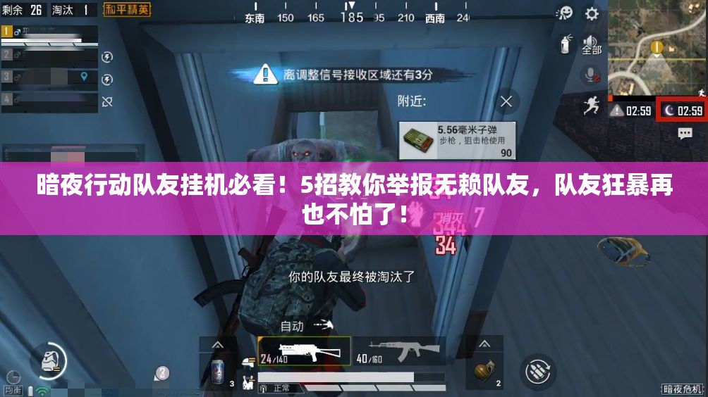 暗夜行動隊友掛機(jī)必看！5招教你舉報無賴隊友，隊友狂暴再也不怕了！