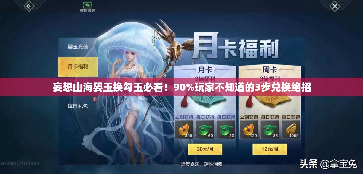 妄想山海嬰玉換勾玉必看！90%玩家不知道的3步兌換絕招