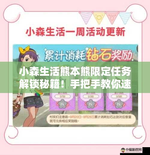 小森生活熊本熊限定任務(wù)解鎖秘籍！手把手教你速通隱藏獎勵