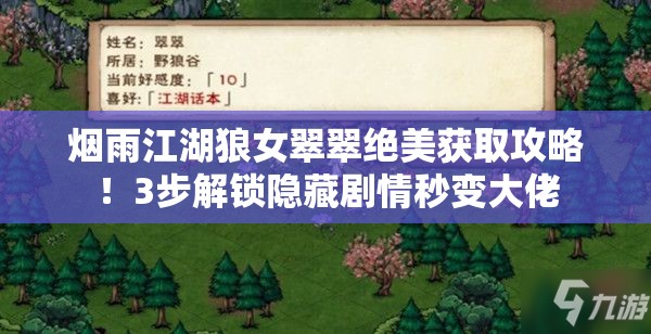 煙雨江湖狼女翠翠絕美獲取攻略！3步解鎖隱藏劇情秒變大佬