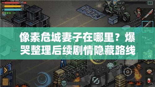 像素危城妻子在哪里？爆哭整理后續(xù)劇情隱藏路線！