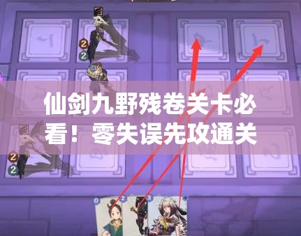 仙劍九野殘卷關(guān)卡必看！零失誤先攻通關(guān)訣竅大公開??