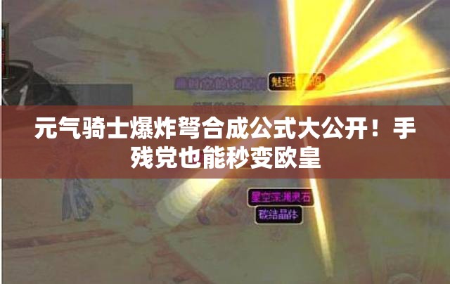 元?dú)怛T士爆炸弩合成公式大公開！手殘黨也能秒變歐皇