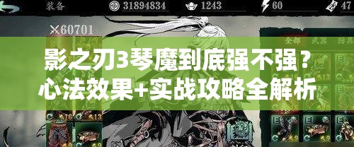 影之刃3琴魔到底強不強？心法效果+實戰(zhàn)攻略全解析！零基礎(chǔ)必看！