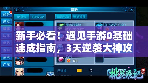 新手必看！遇見手游0基礎(chǔ)速成指南，3天逆襲大神攻略公開！