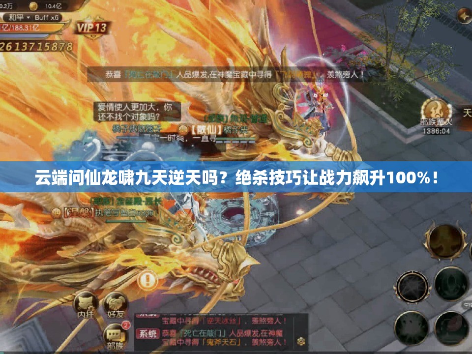 云端問仙龍嘯九天逆天嗎？絕殺技巧讓戰(zhàn)力飆升100%！