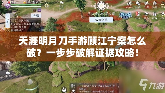 天涯明月刀手游顧江寧案怎么破？一步步破解證據(jù)攻略！