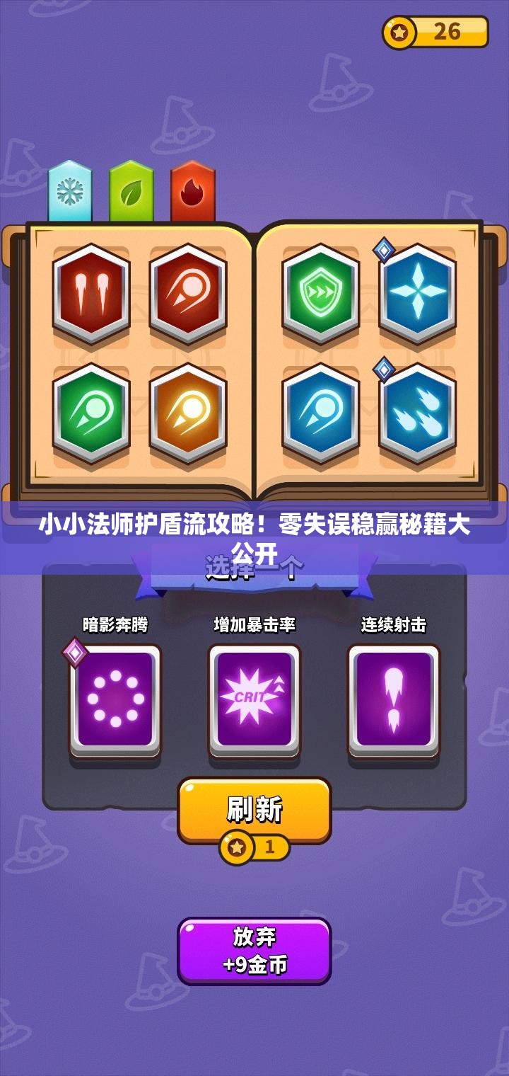 小小法師護(hù)盾流攻略！零失誤穩(wěn)贏秘籍大公開