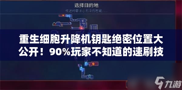 重生細(xì)胞升降機(jī)鑰匙絕密位置大公開！90%玩家不知道的速刷技巧