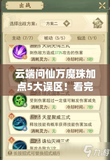 云端問仙萬魔珠加點5大誤區(qū)！看完直接提升戰(zhàn)力300%的絕密技巧