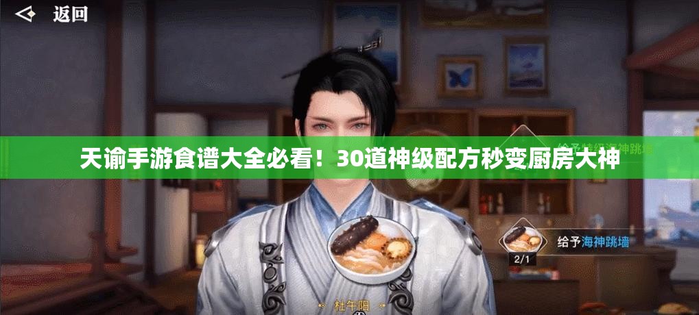 天諭手游食譜大全必看！30道神級配方秒變廚房大神