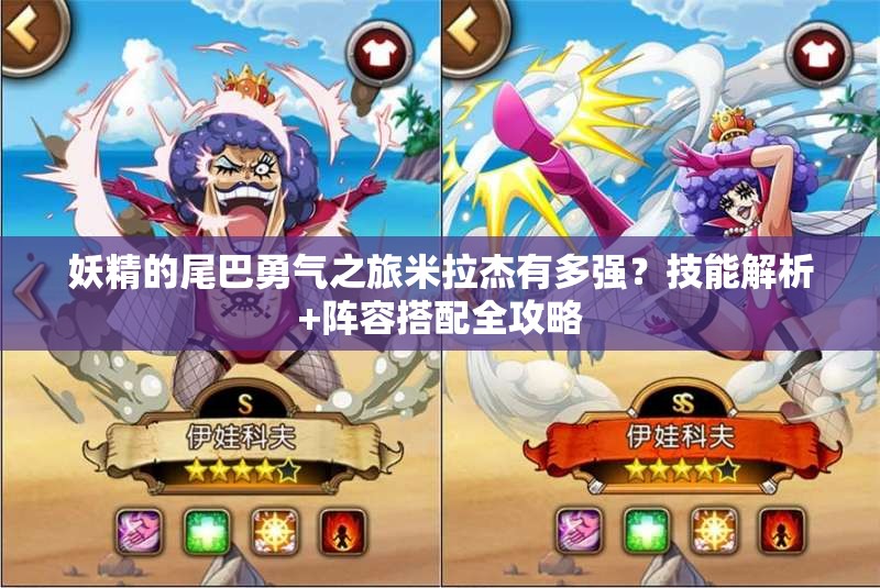 妖精的尾巴勇氣之旅米拉杰有多強？技能解析+陣容搭配全攻略