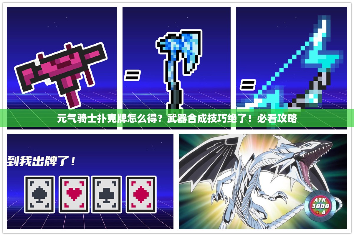元氣騎士撲克牌怎么得？武器合成技巧絕了！必看攻略