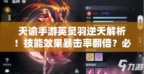 天諭手游英靈羽逆天解析！技能效果暴擊率翻倍？必抽神卡實測