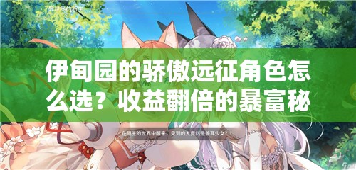 伊甸園的驕傲遠(yuǎn)征角色怎么選？收益翻倍的暴富秘籍！
