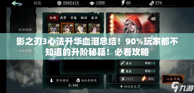 影之刃3心法升華血淚總結(jié)！90%玩家都不知道的升階秘籍！必看攻略