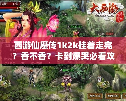 西游仙魔傳1k2k掛著走完？香不香？卡到爆哭必看攻略！