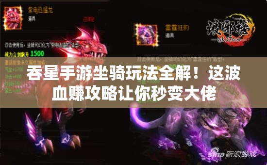 吞星手游坐騎玩法全解！這波血賺攻略讓你秒變大佬