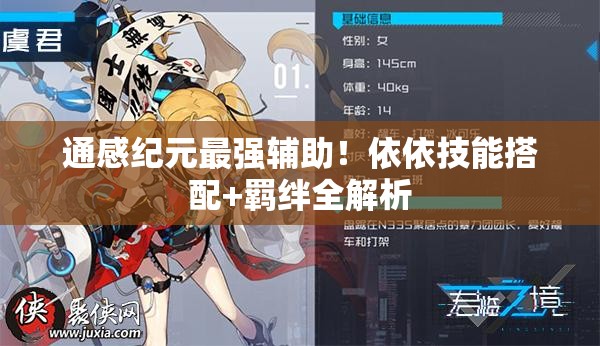 通感紀(jì)元最強輔助！依依技能搭配+羈絆全解析