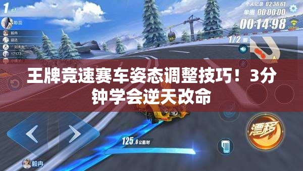 王牌競速賽車姿態(tài)調(diào)整技巧！3分鐘學(xué)會逆天改命
