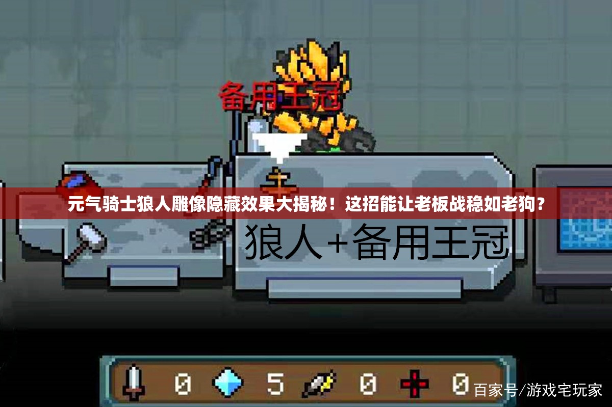 元氣騎士狼人雕像隱藏效果大揭秘！這招能讓老板戰(zhàn)穩(wěn)如老狗？