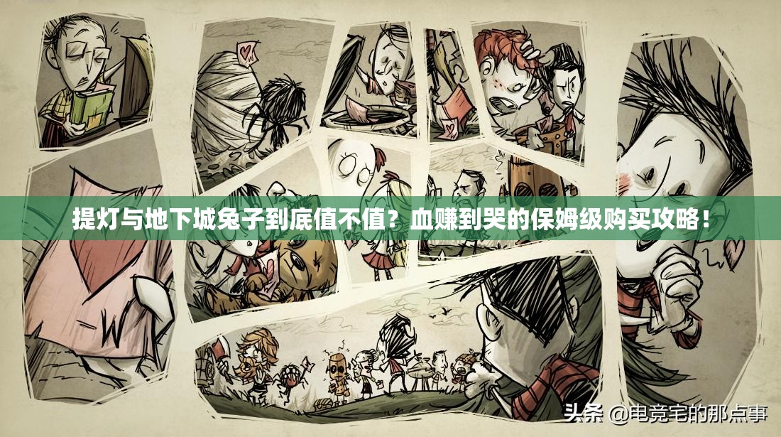 提燈與地下城兔子到底值不值？血賺到哭的保姆級(jí)購(gòu)買攻略！