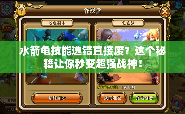 水箭龜技能選錯直接廢？這個秘籍讓你秒變超強戰(zhàn)神！